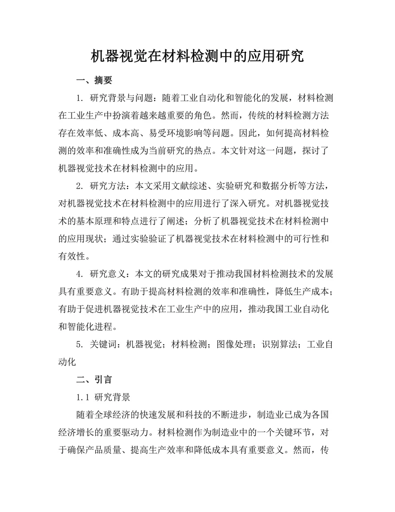 机器视觉在材料检测中的应用研究