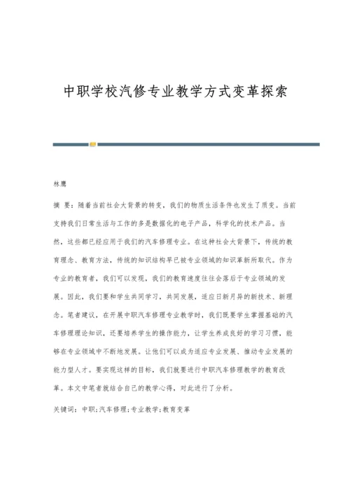 中职学校汽修专业教学方式变革探索.docx