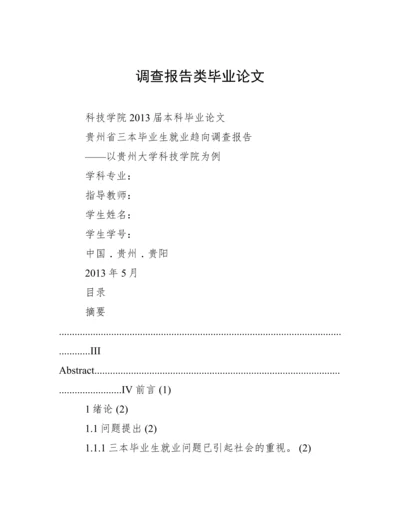 调查报告类毕业论文.docx