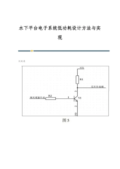 水下平台电子系统低功耗设计方法与实现.docx