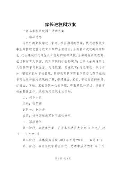 家长进校园方案.docx