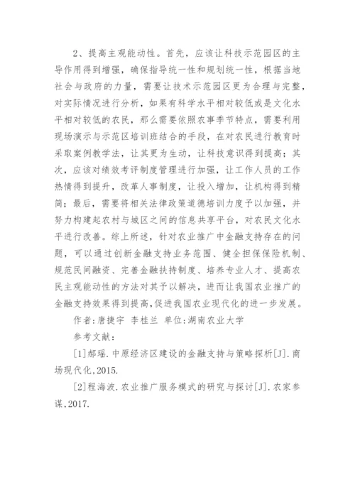 农业推广金融支持探究论文.docx