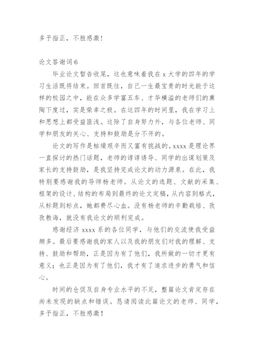 论文答谢词【整理版范文】.docx