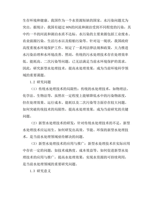 新型水处理技术的研究与应用探索