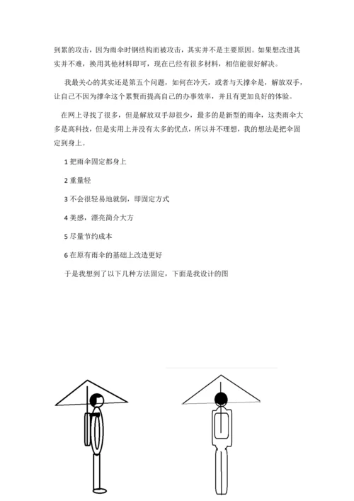 关于雨伞的创新与设计-创新学论文成品.docx