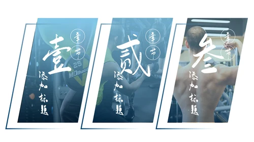 健身运动跑步健身房宣传工作汇报PPT模板