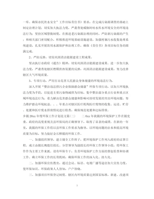 精编之乡镇年度环保工作计划范文_乡镇环保工作年度计划书.docx