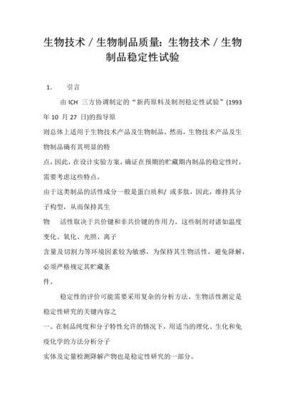 Q5c生物技术／生物制品质量-生物技术／生物制品稳定性试验.docx