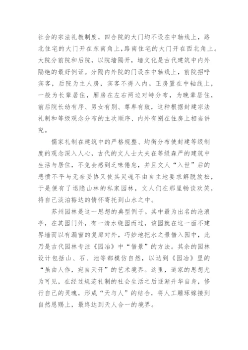 中国哲学思想在古代建筑设计中的应用论文.docx