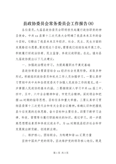 县政协委员会常务委员会工作报告(8).docx