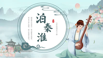 水墨青绿色古风泊秦淮初中教学PPT语文课件
