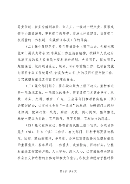 县整村推进工作动员讲话 (3).docx