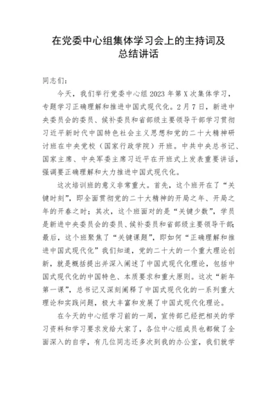 【主持词】在党委中心组集体学习会上的主持词及总结讲话.docx