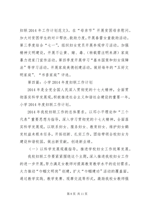 第一篇：XX年妇联工作计划计划.docx