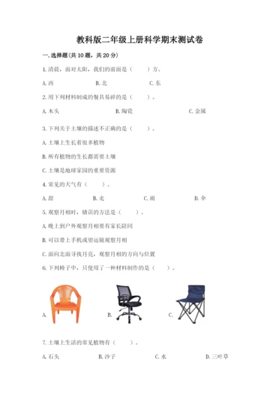 教科版二年级上册科学期末测试卷含完整答案（考点梳理）.docx