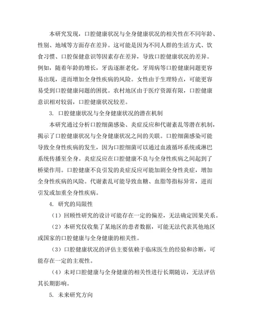 口腔健康与全身健康的相关性研究