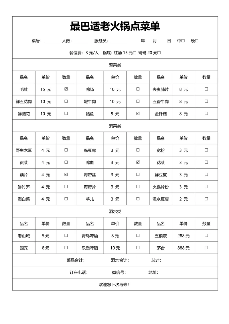 简洁通用火锅点菜单
