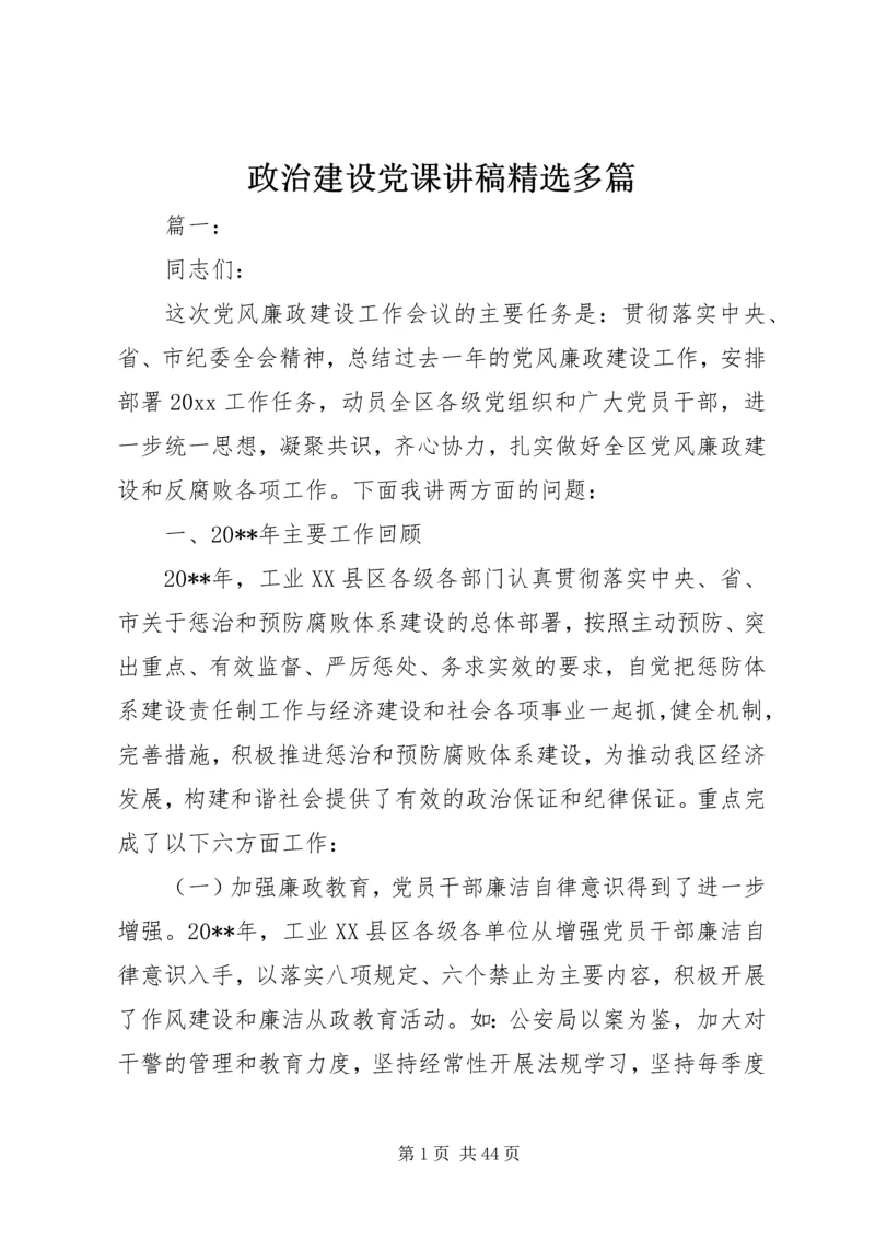 政治建设党课讲稿精选多篇.docx