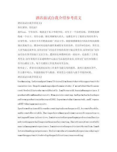 精编酒店面试自我介绍参考范文.docx