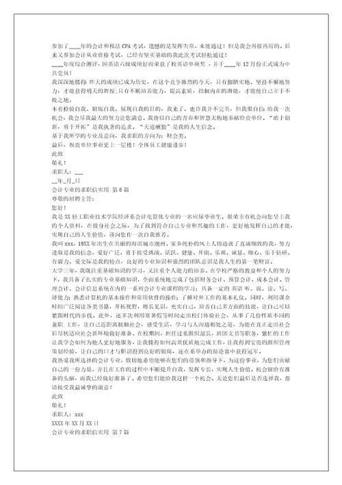 会计专业的求职信实用（集合11篇）