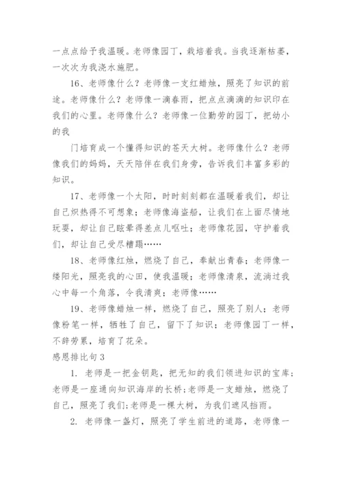 感恩排比句.docx