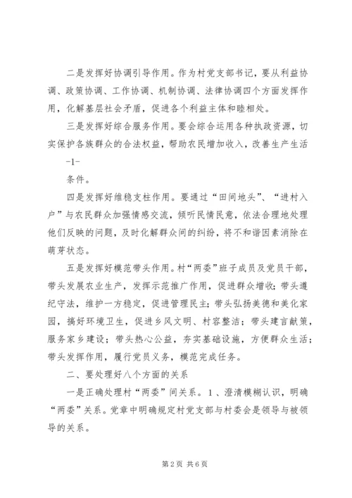 新形势下做好党支部书记的几点思考 (5).docx