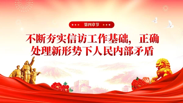 红色党建红色党建贯彻群众路线做好信访工作党课PPT
