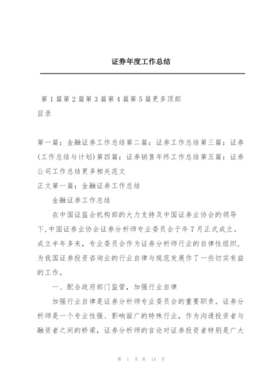 证券年度工作总结.docx