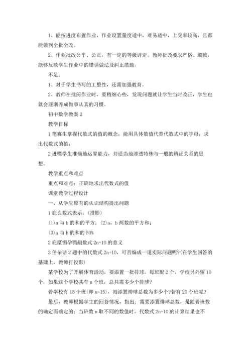 初中数学教案15篇.docx