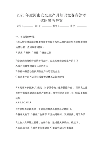 2023年度河南安全生产月知识竞赛竞答考试附参考答案.docx