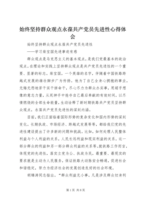 始终坚持群众观点永葆共产党员先进性心得体会.docx