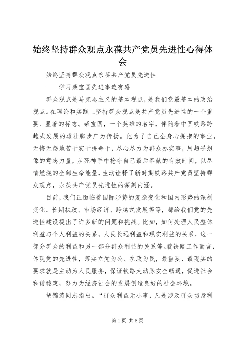 始终坚持群众观点永葆共产党员先进性心得体会.docx