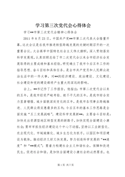 学习第三次党代会心得体会 (4).docx