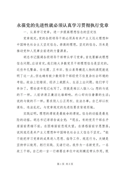 永葆党的先进性就必须认真学习贯彻执行党章.docx