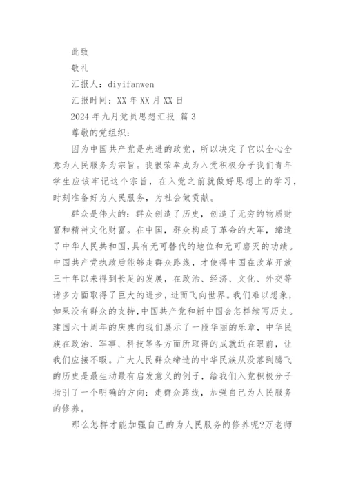 2024年九月党员思想汇报.docx