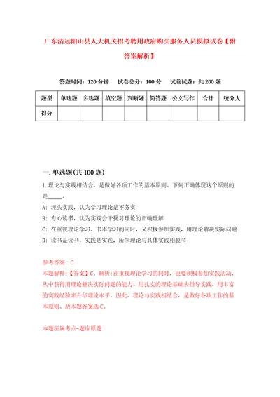 广东清远阳山县人大机关招考聘用政府购买服务人员模拟试卷附答案解析3