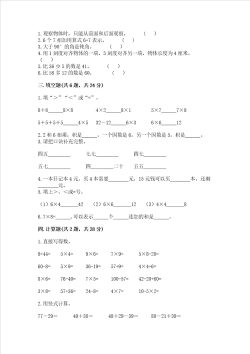 二年级上册数学期末测试卷附答案满分必刷