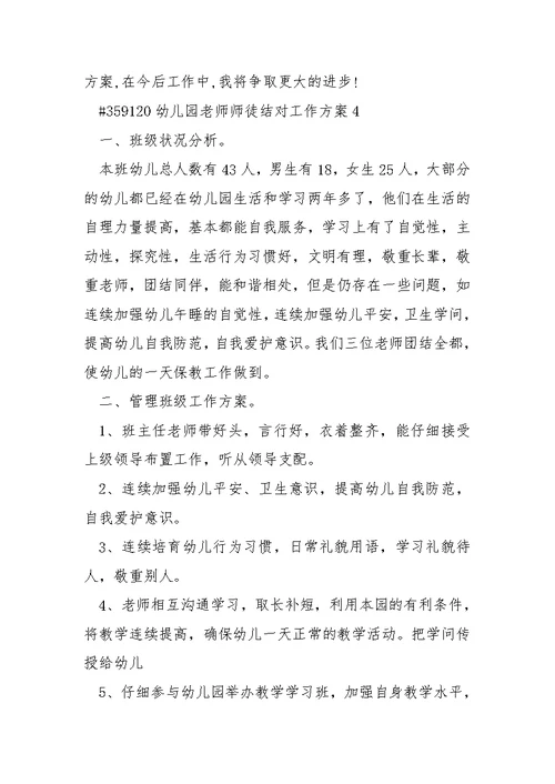 幼儿园老师师徒结对工作方案