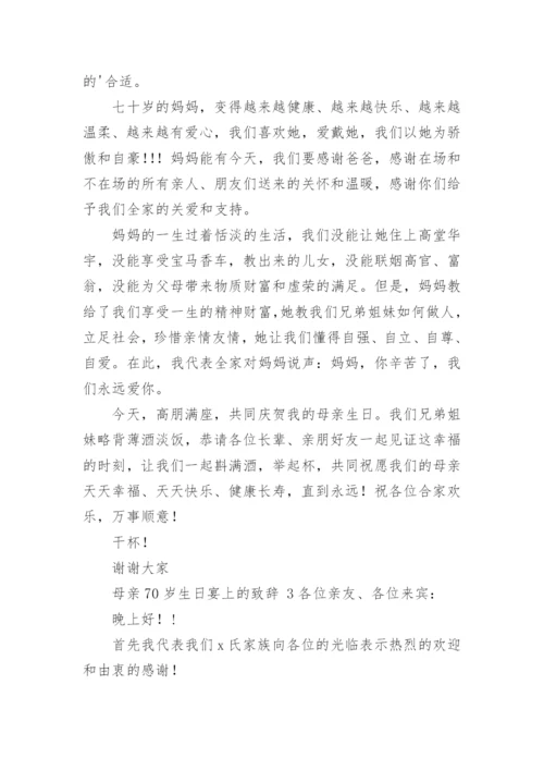 母亲70岁生日宴上的致辞.docx