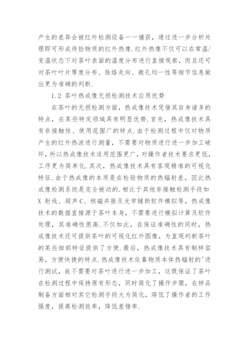 探究材料热成像技术在茶叶无损检测方面的应用论文.docx