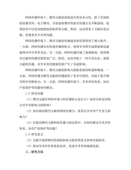 期刊文献的网络传播与影响力