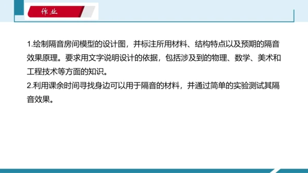 4.跨学科实践：制作隔音房间模型（授课课件）(共23张PPT) -八年级物理上册同步备课系列（人教版