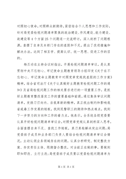 不忘初心主题教育阶段性总结材料(检视问题整改落实情况报告).docx