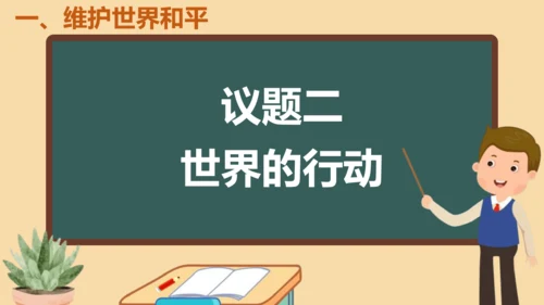 2.1 推动和平与发展 课件（29张PPT）