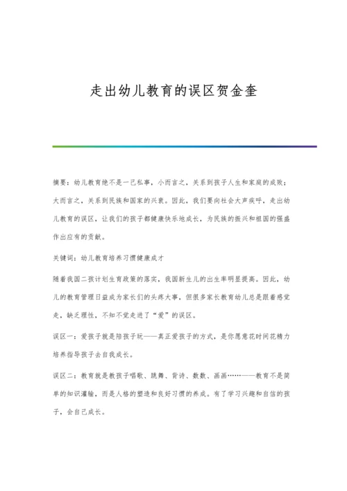 走出幼儿教育的误区贺金奎.docx