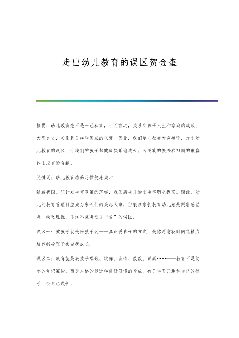 走出幼儿教育的误区贺金奎.docx