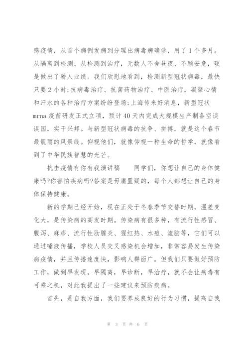抗击疫情有你有我演讲稿.docx