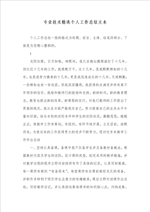 专业技术精选个人工作总结文本