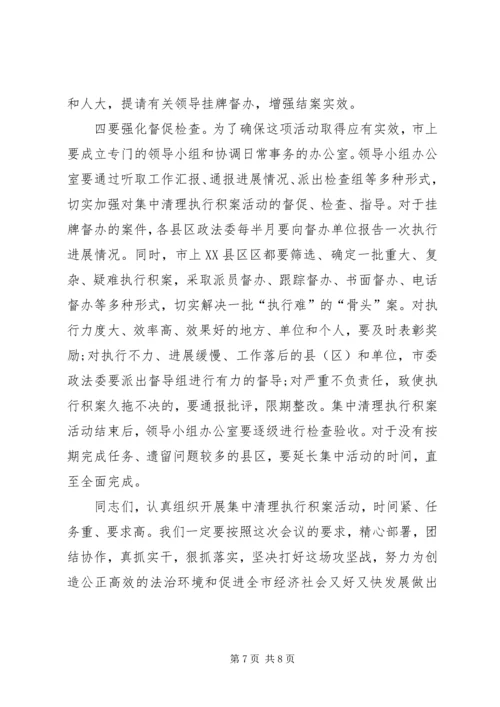 全市积案集中清理动员大会上的致辞.docx