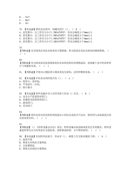 2022年G3锅炉水处理河北省模拟考试及复审考试题含答案63